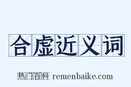 合虚近义词是什么意思的图片